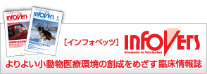よりよい小動物医療環境の創成をめざす臨床情報誌【INFOVETS】