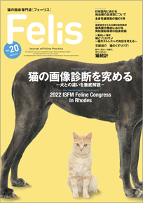 猫の臨床専門誌Felis［フェーリス］Vol.20