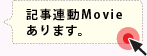 記事連動Movieあります。