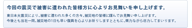 今回の震災で被害に遭われた皆様方に心よりお見舞いを申し上げます。