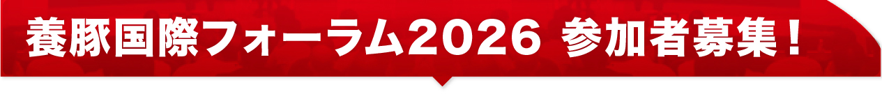 養豚国際フォーラム2026 参加者募集！