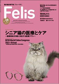 猫の臨床専門誌Felis［フェーリス］Vol.19